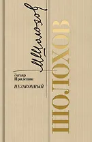 Шолохов. Незаконный