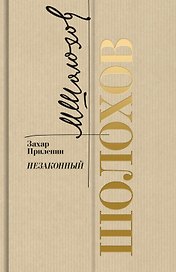 Шолохов. Незаконный