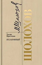 Шолохов. Незаконный