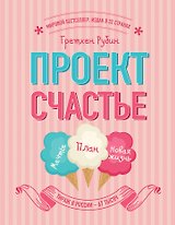 Проект Счастье. Мечты. План. Новая жизнь