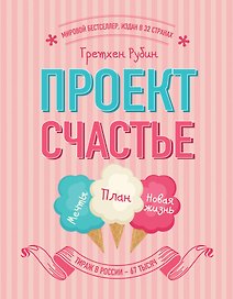 Проект Счастье. Мечты. План. Новая жизнь