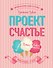 Проект Счастье. Мечты. План. Новая жизнь - 0