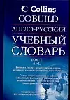 Англо-русский учебный словарь Collins COBUILD Том 1 (в 2-х томах) (Аст)