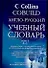 Англо-русский учебный словарь Collins COBUILD Том 1 (в 2-х томах) (Аст) - 0