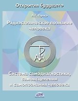 Радиэстезическое познание человека. Система самодиагностики, самоисцеления и самопознания человека. 4-е изд.