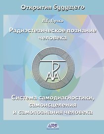 Радиэстезическое познание человека. Система самодиагностики, самоисцеления и самопознания человека. 4-е изд.