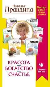 Красота. Богатство. Счастье. Мастер-класс Натальи Правдиной