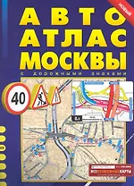 Автоатлас Москвы вып.12 (новый) (с дорожными знаками) (м) (бол) (РУЗ Ко)