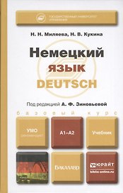 Немецкий язык. Deutsch : Учебник для бакалавров