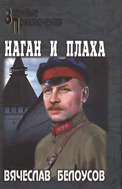 Наган и плаха