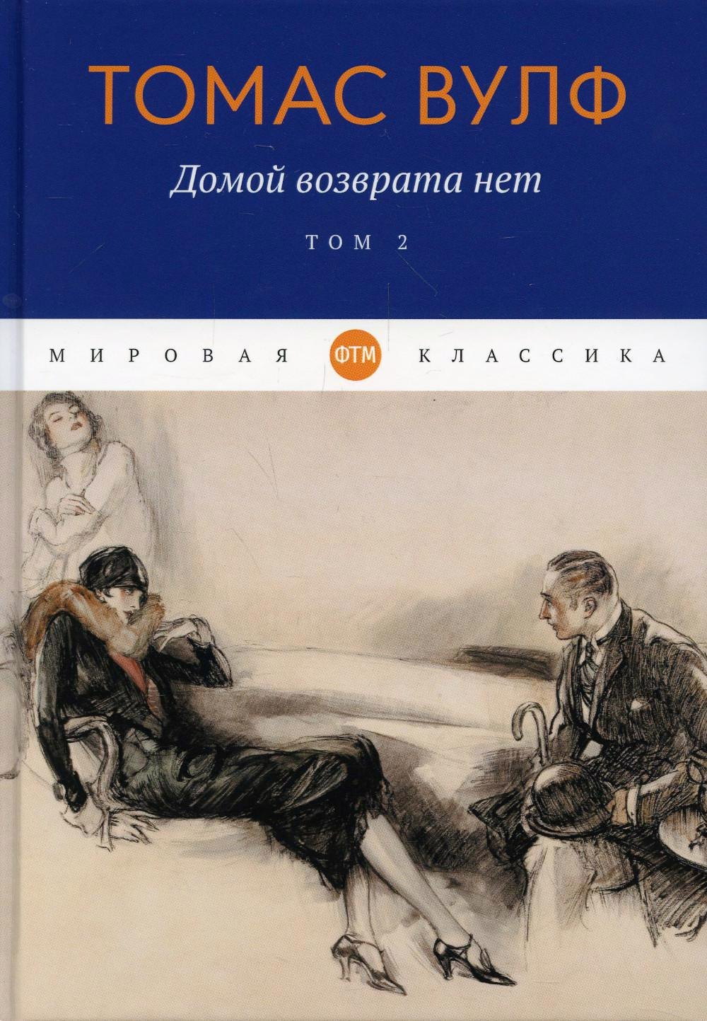 

Домой возврата нет. Т. 2