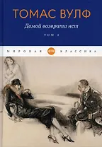 Домой возврата нет. Т. 2