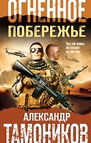 Огненное побережье
