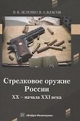 Стрелковое оружие России XX – начала XXI века - 0
