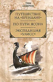 Путешествие на Брендане. По пути Ясона. Экспедиция Улисс