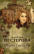 Полина Сергеевна: роман