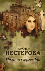 Полина Сергеевна: роман