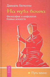 На пути воина. Философия и мифология боевых искусств