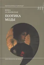 Поэтика моды
