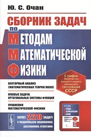 Сборник задач по методам математической физики. Учебное пособие