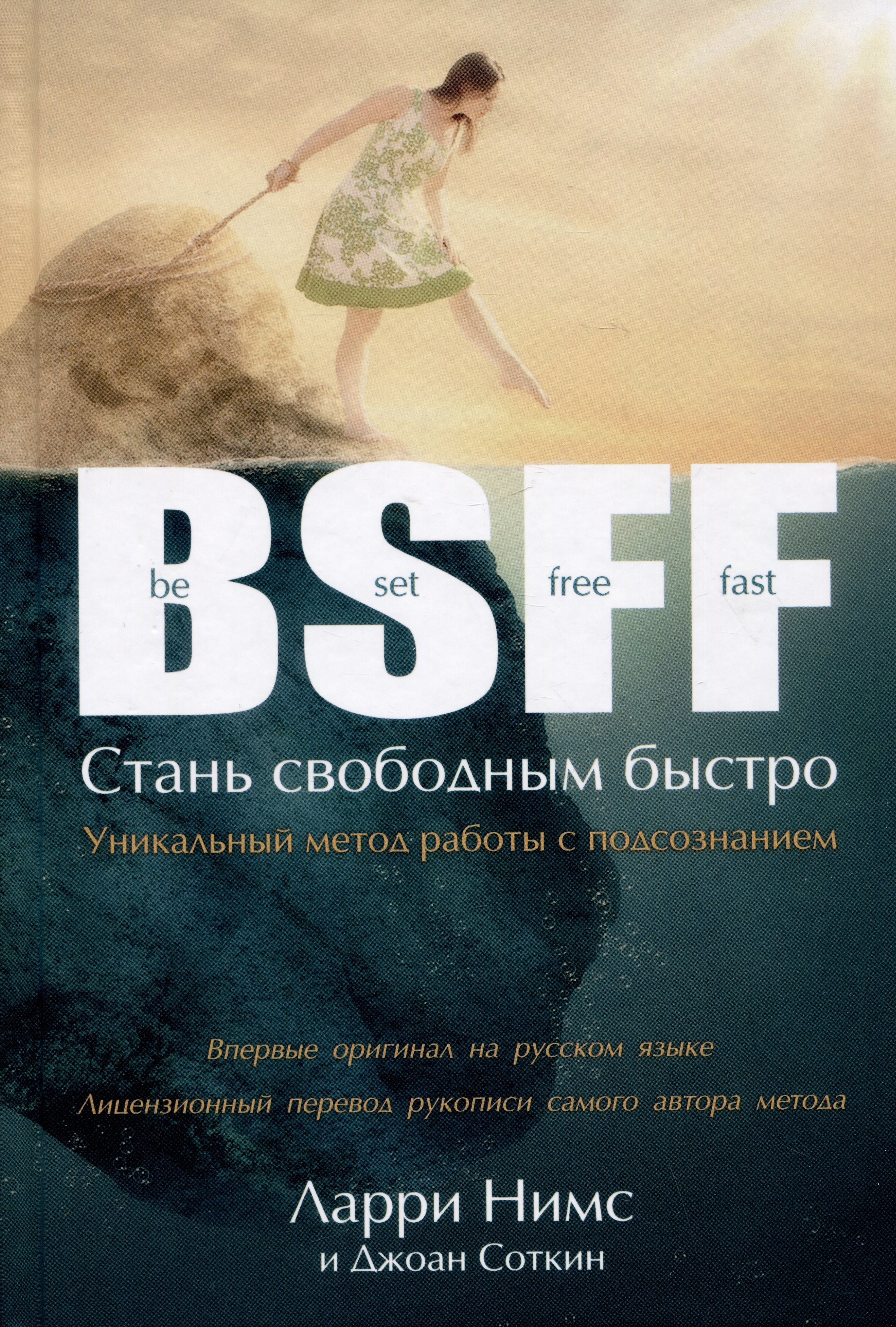 

BSFF. Стань свободным быстро
