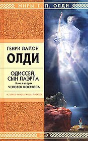 Одиссей, сын Лаэрта. Кн.2. Человек Космоса