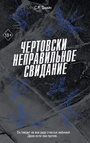 Чертовски неправильное свидание (#3)