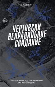 Чертовски неправильное свидание (#3)