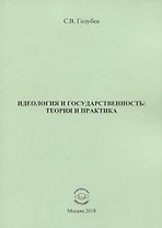 Идеология и государственность: теория и практика