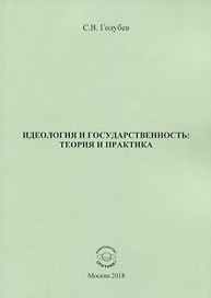 Идеология и государственность: теория и практика