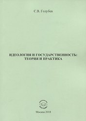 Идеология и государственность: теория и практика