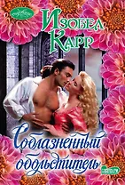 Соблазненный обольститель: роман