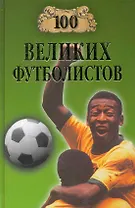 100 великих футболистов