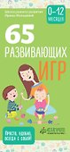 65 развивающих игр. 0-12 месяцев - 0