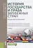 История государства и права зарубежных стран Учебник (БакалаврСпец) Михайлова (+эл. Прил. На сайте) - 0