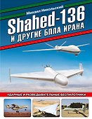 Shahed-136 и другие БПЛА Ирана. Ударные и разведывательные беспилотники - 0