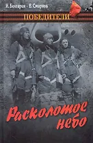 Расколотое небо