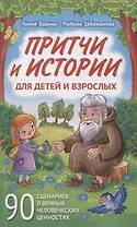 Притчи и истории для детей и взрослых. 90 сценариев о вечных человеческих ценностях