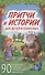 Притчи и истории для детей и взрослых. 90 сценариев о вечных человеческих ценностях - 0