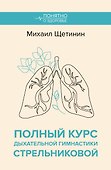 Полный курс дыхательной гимнастики Стрельниковой - 0