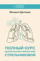 Полный курс дыхательной гимнастики Стрельниковой