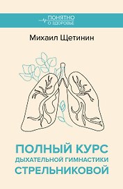 Полный курс дыхательной гимнастики Стрельниковой