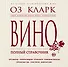 Вино. Полный справочник - 0