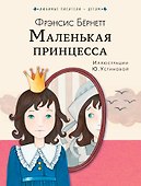 Маленькая принцесса - 0