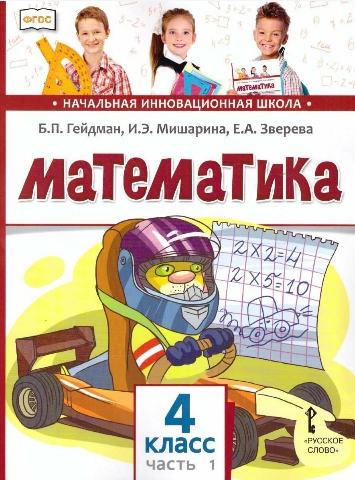 

Математика. 4 класс. Учебник. В двух частях. Часть 1 (ФГОС)