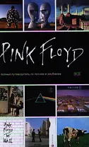Pink Floyd: Путеводитель по песням и альбомам