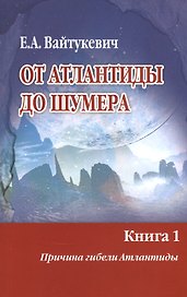 От Атлантиды до Шумера. Книга 1. Причина гибели Атлантиды. Книга 2. Тайна Древнего Шумера (комплект из 2 книг)