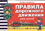 Правила дорожного движения для детей