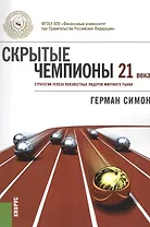 Скрытые чемпионы 21 века. Стратегии успеха неизвестных лидеров мирового рынка