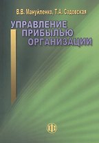 Управление прибылью организации: учебное пособие